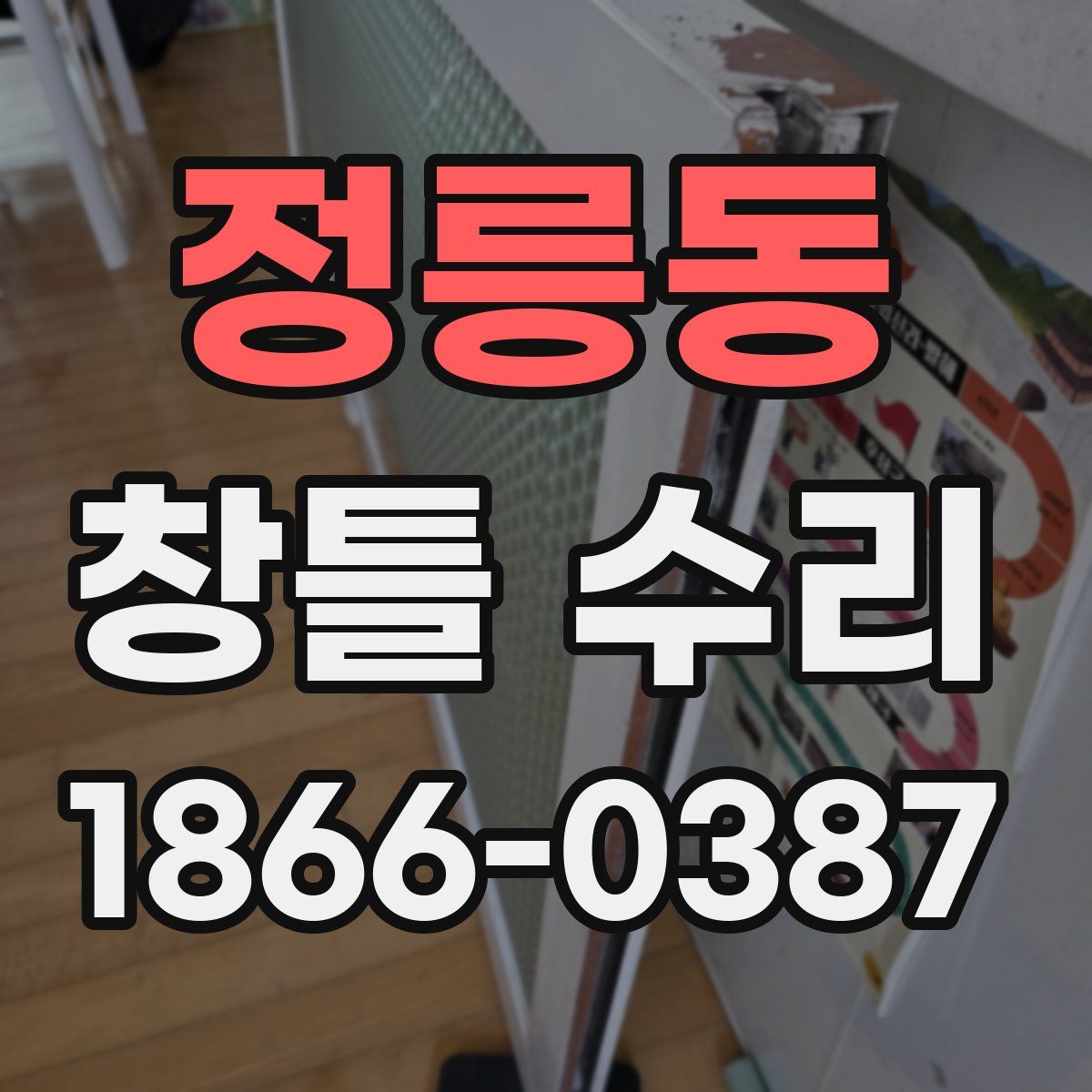 정릉동 창틀 수리
