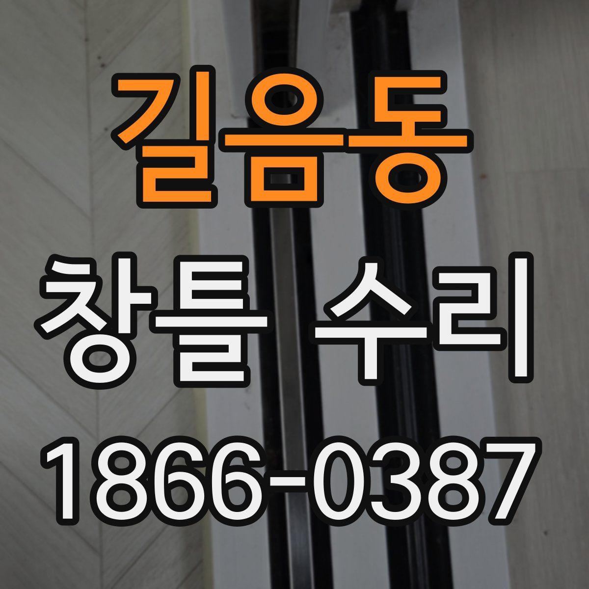 길음동 창틀 수리