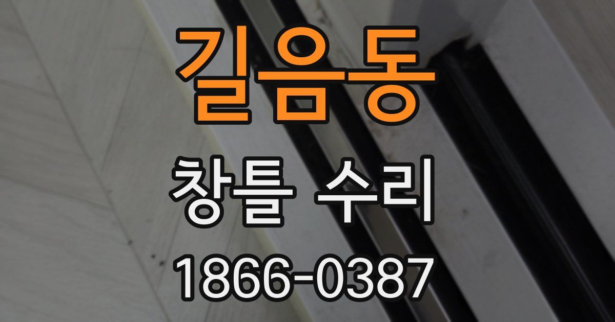 길음동 창틀 수리