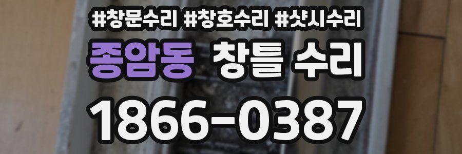 종암동 창틀 수리