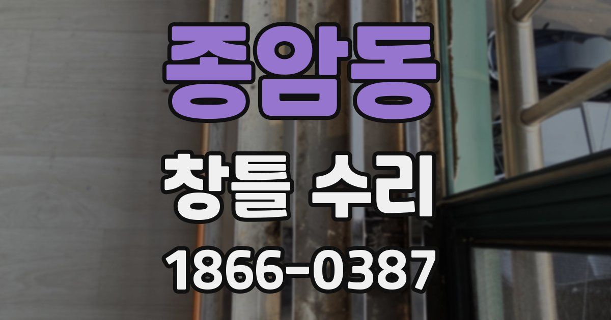 종암동 창틀 수리