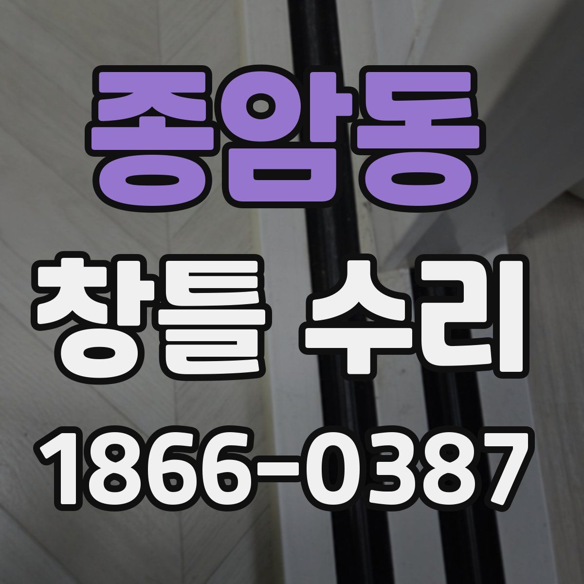 종암동 창틀 수리