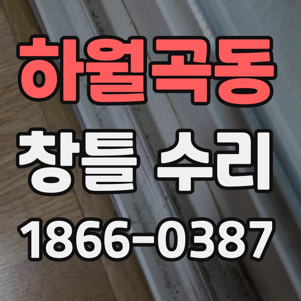 하월곡동 창틀 수리