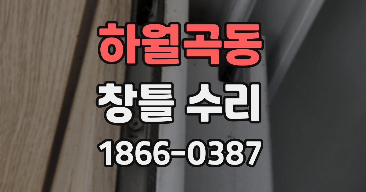 하월곡동 창틀 수리