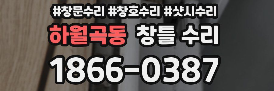 하월곡동 창틀 수리