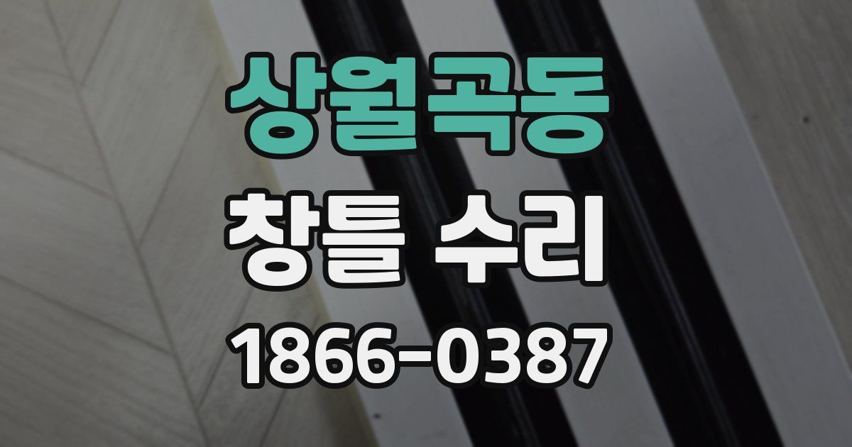 상월곡동 창틀 수리