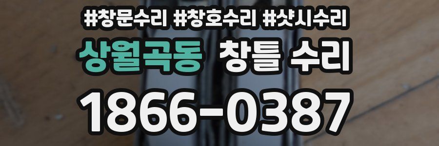 상월곡동 창틀 수리