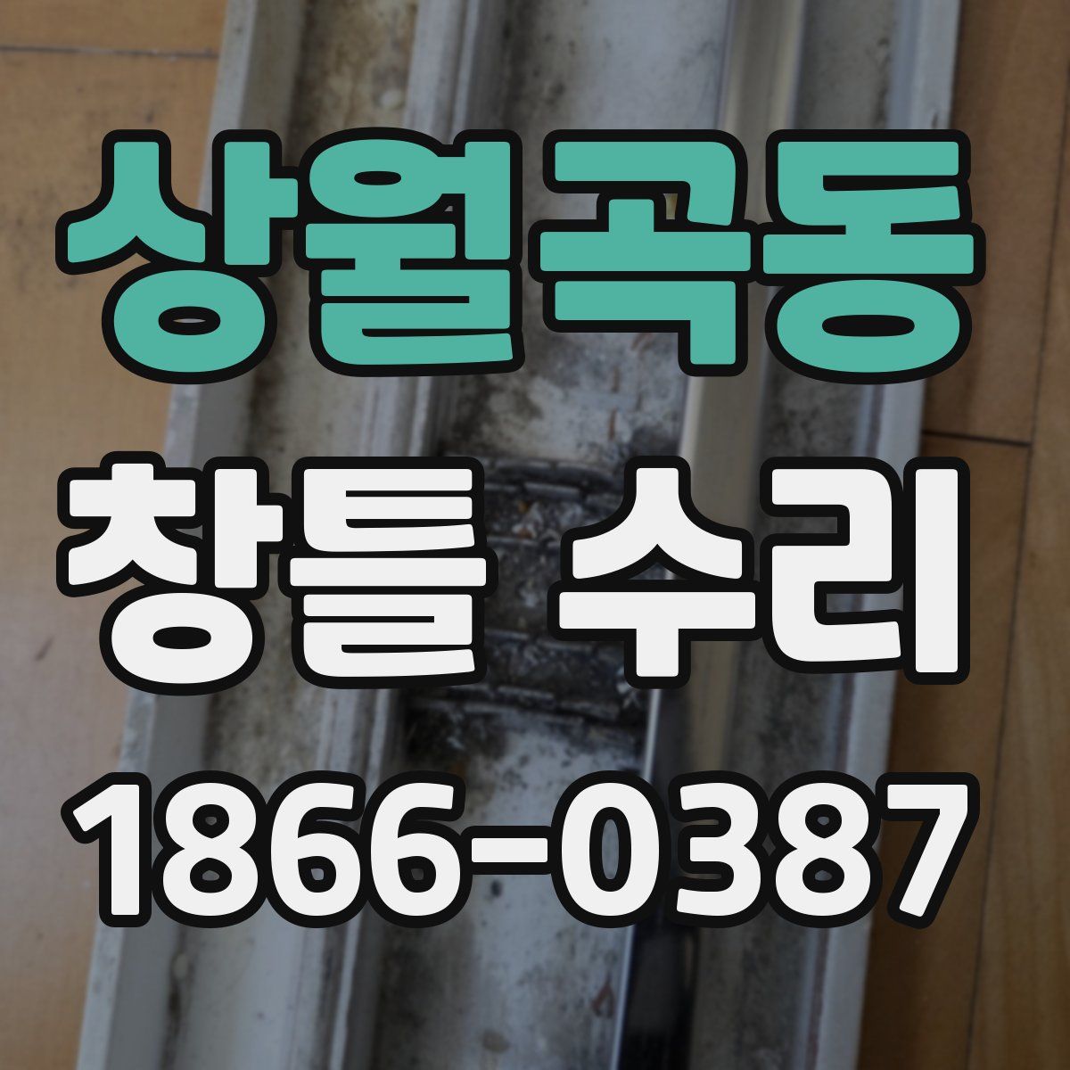 상월곡동 창틀 수리