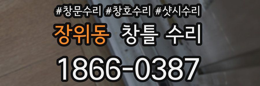 장위동 창틀 수리