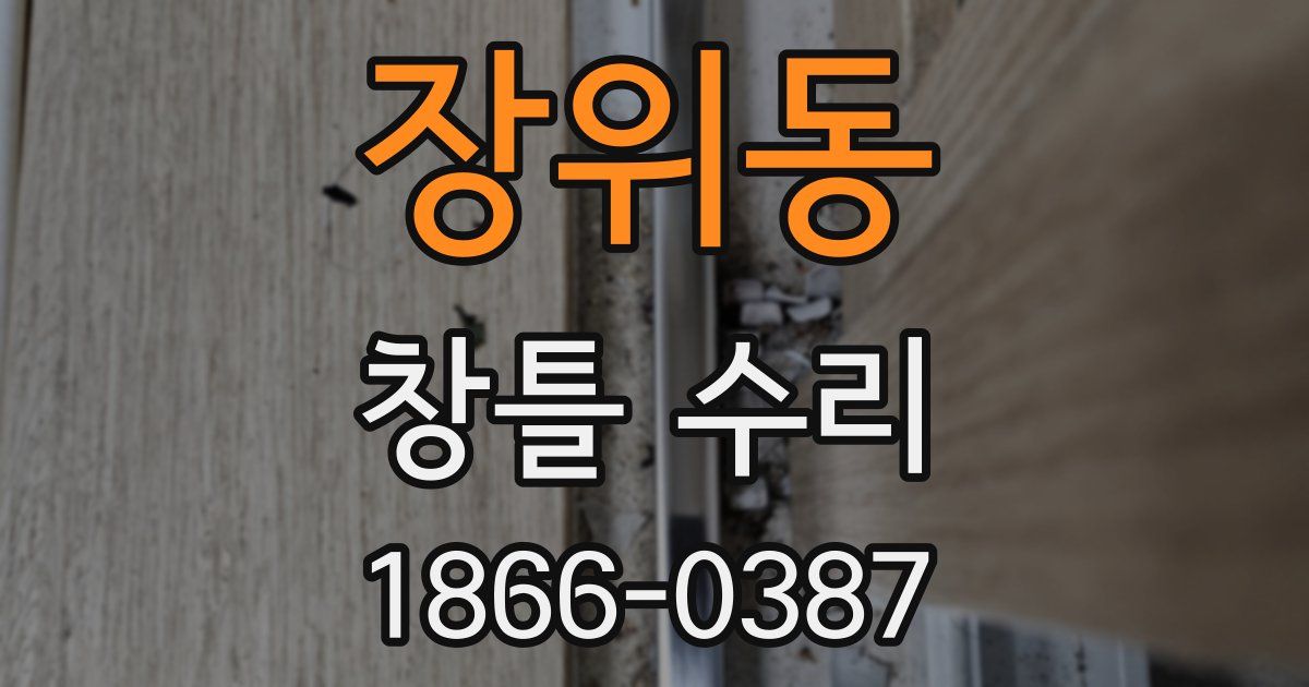 장위동 창틀 수리