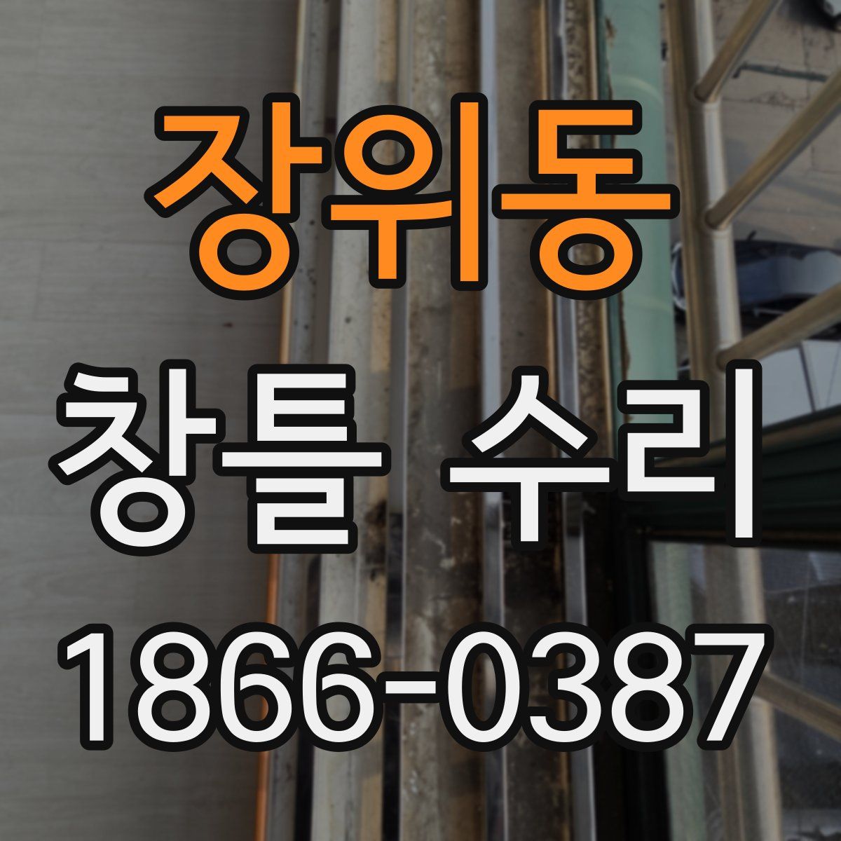 장위동 창틀 수리