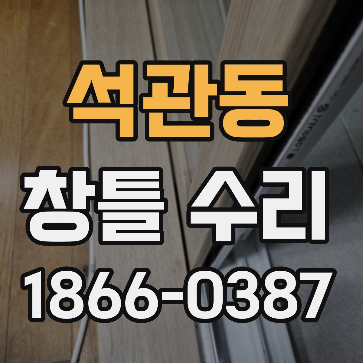 석관동 창틀 수리