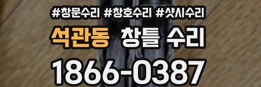 석관동 창틀 수리