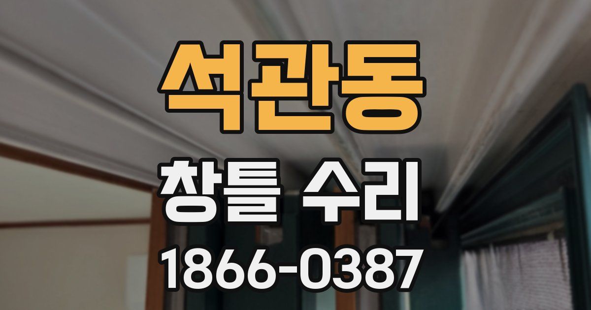 석관동 창틀 수리