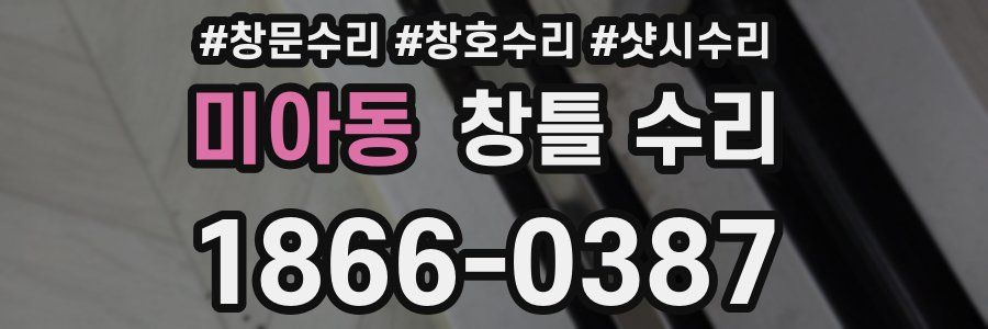 미아동 창틀 수리