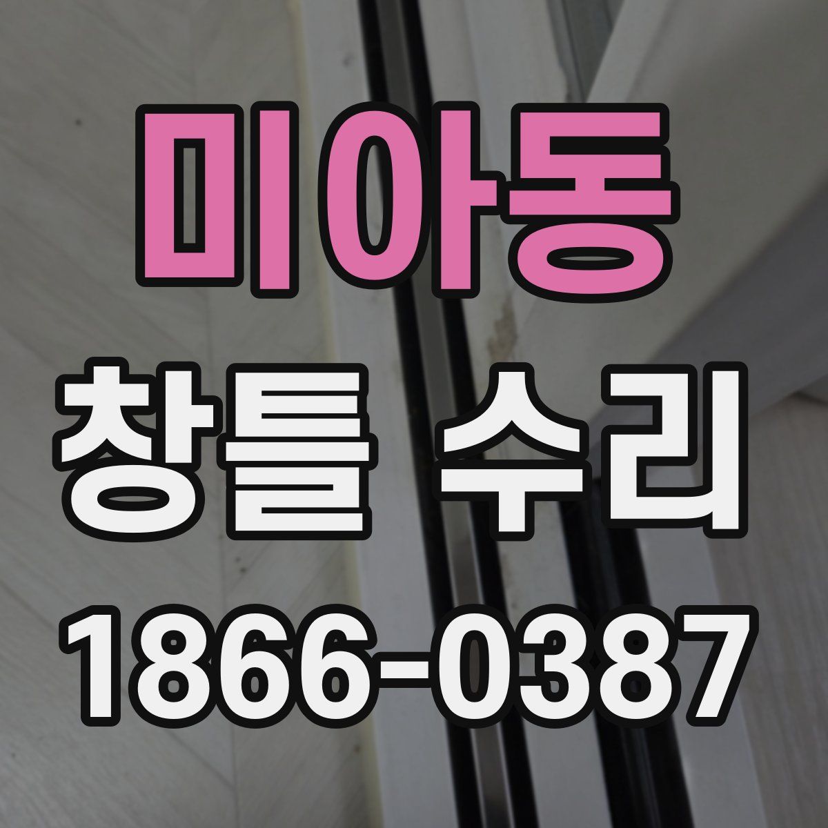 미아동 창틀 수리