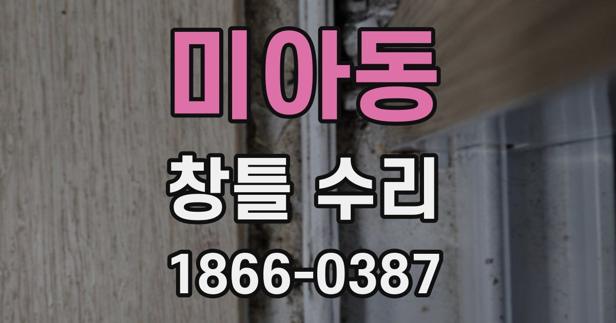 미아동 창틀 수리