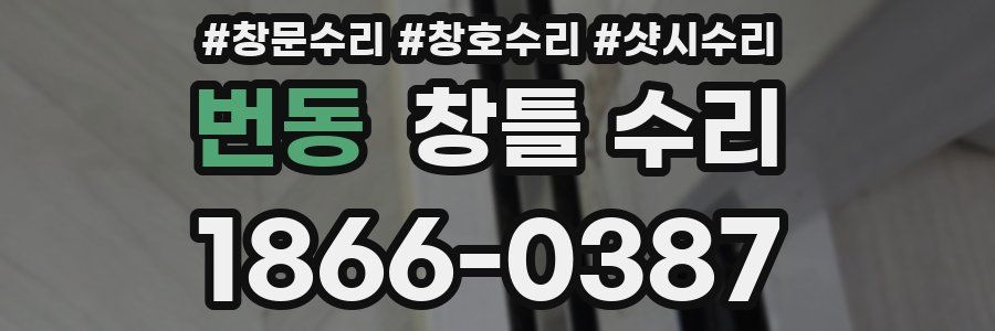 번동 창틀 수리