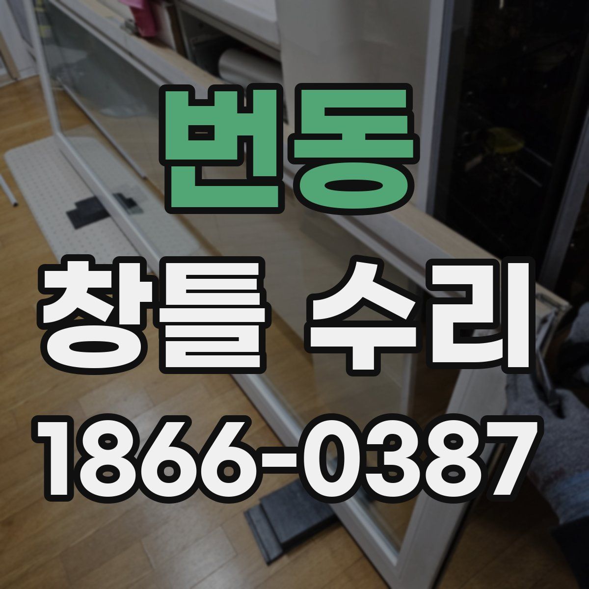 번동 창틀 수리
