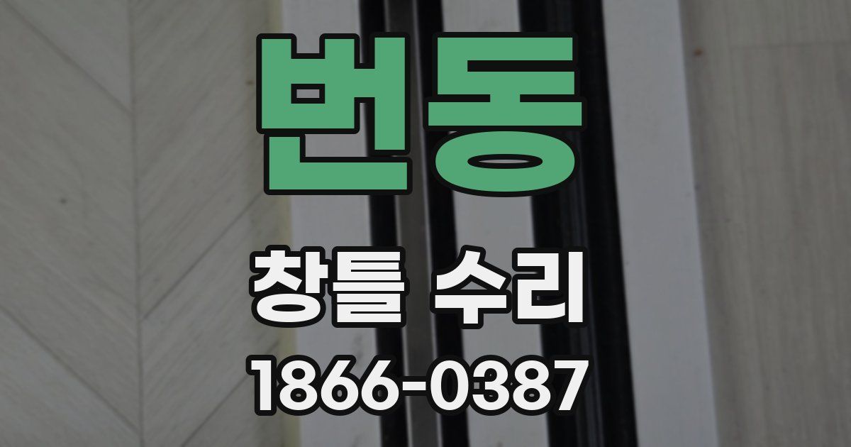 번동 창틀 수리