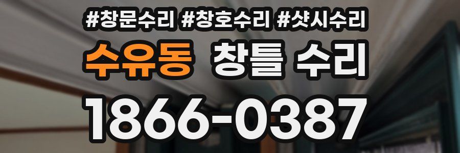 수유동 창틀 수리