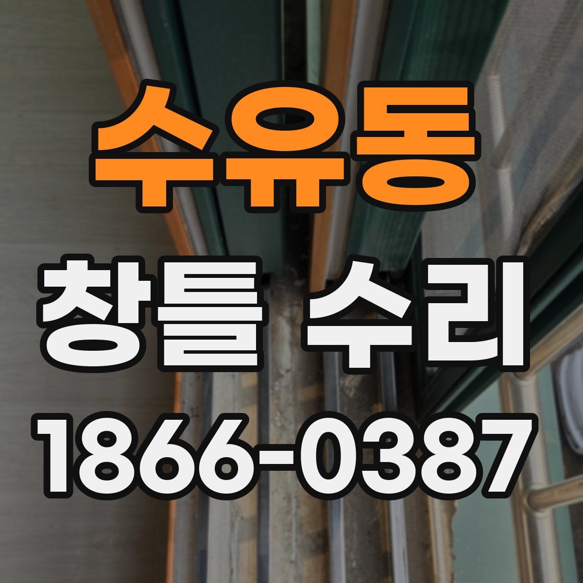 수유동 창틀 수리