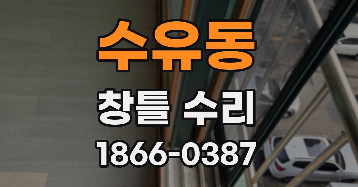 수유동 창틀 수리