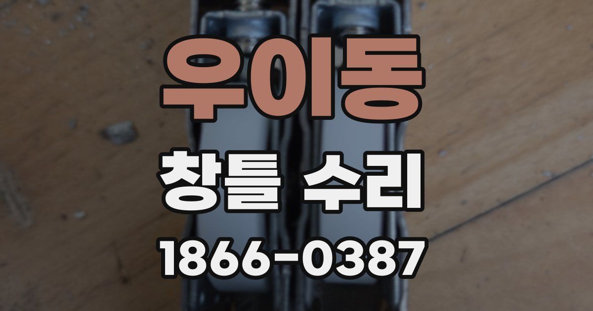 우이동 창틀 수리