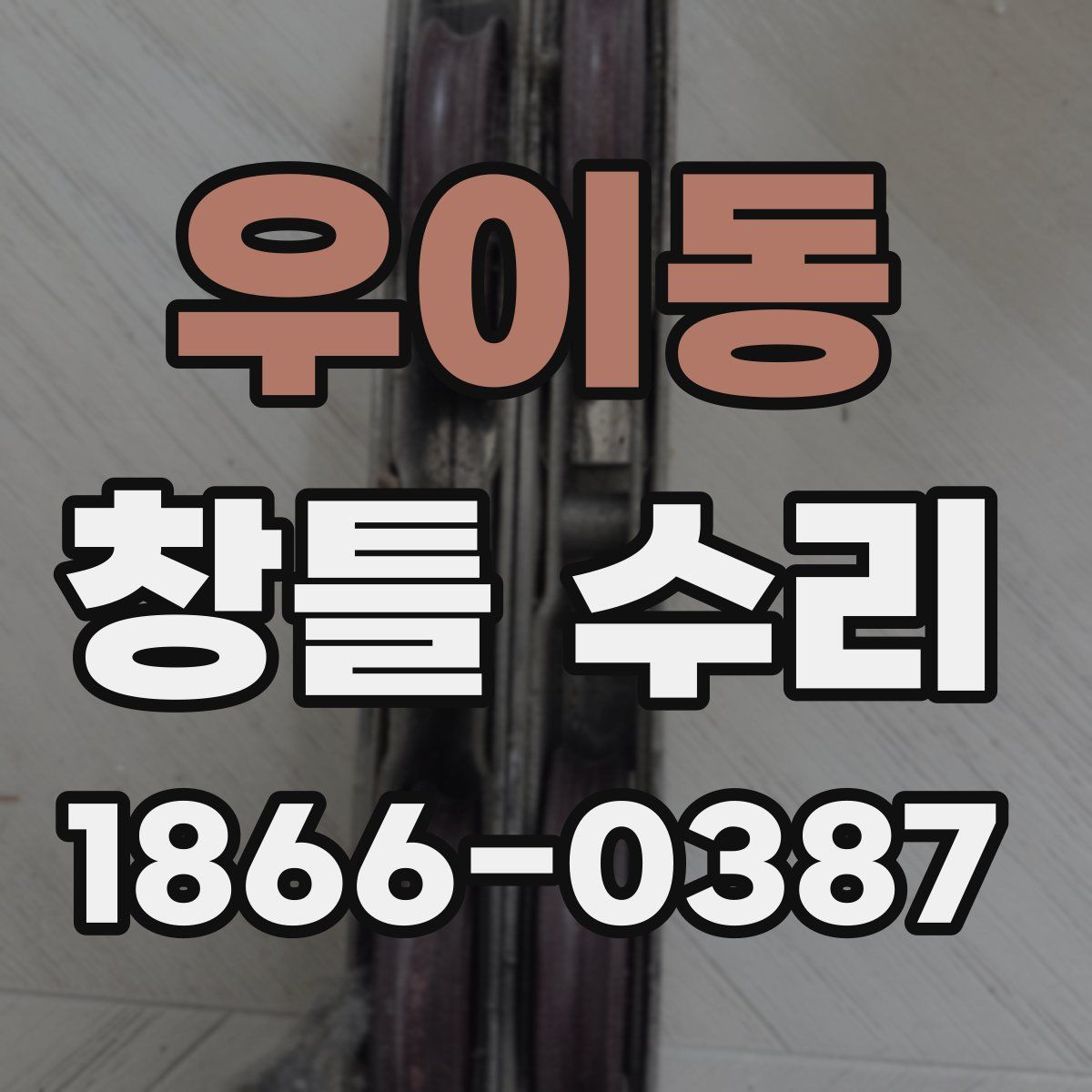 우이동 창틀 수리