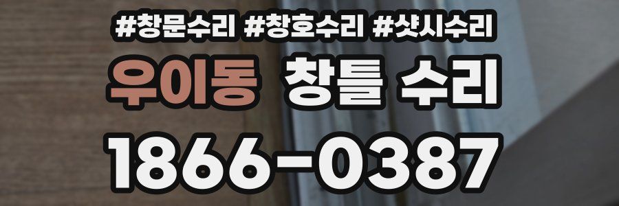 우이동 창틀 수리