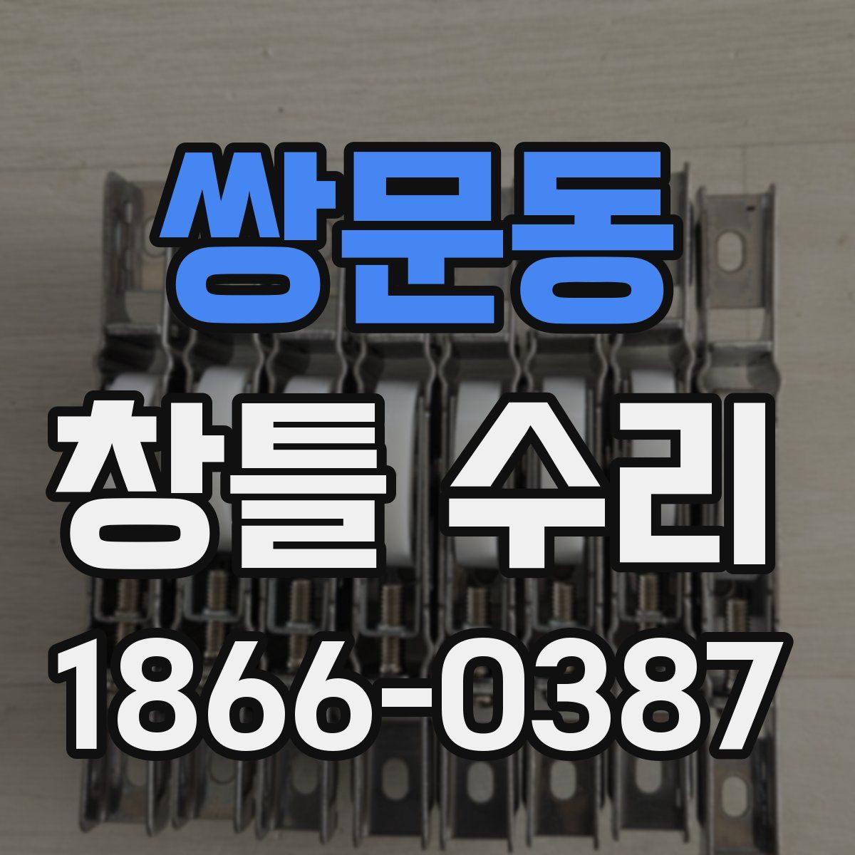 쌍문동 창틀 수리