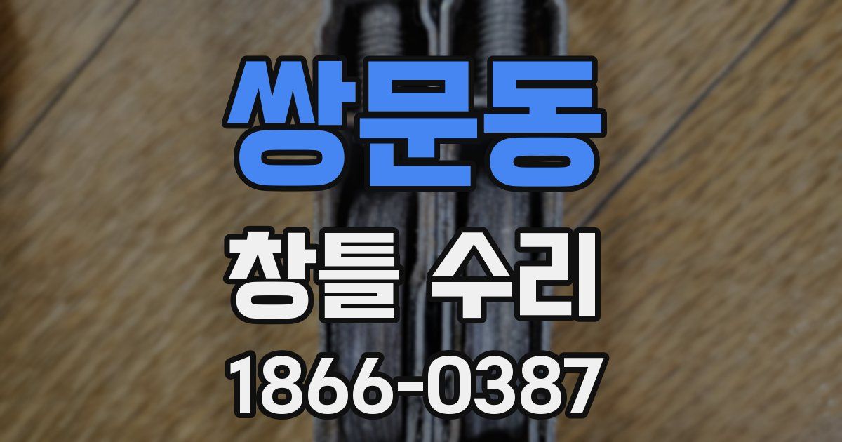 쌍문동 창틀 수리