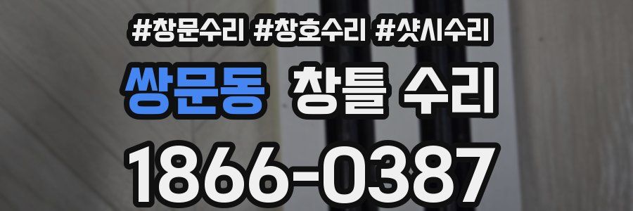 쌍문동 창틀 수리