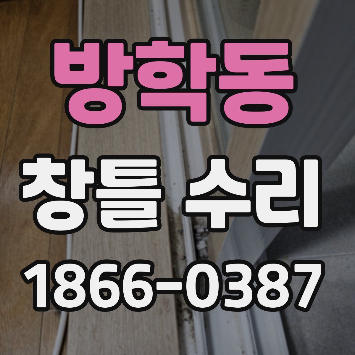 방학동 창틀 수리