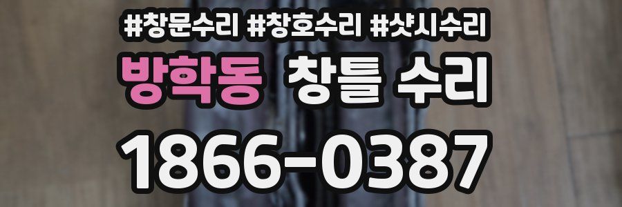 방학동 창틀 수리
