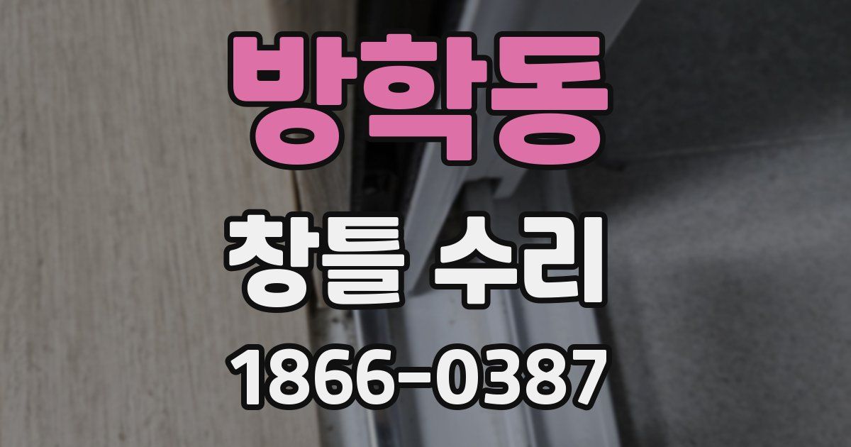 방학동 창틀 수리