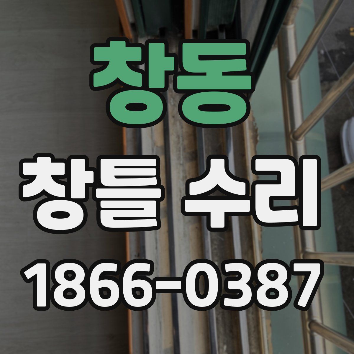 창동 창틀 수리