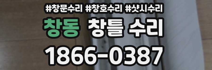 창동 창틀 수리
