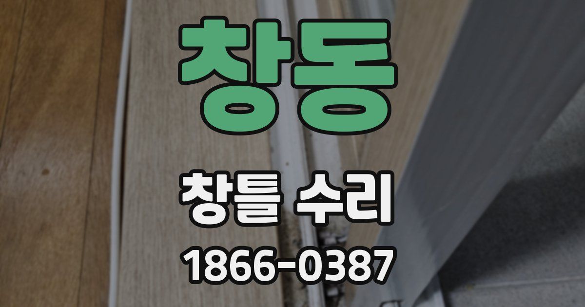 창동 창틀 수리