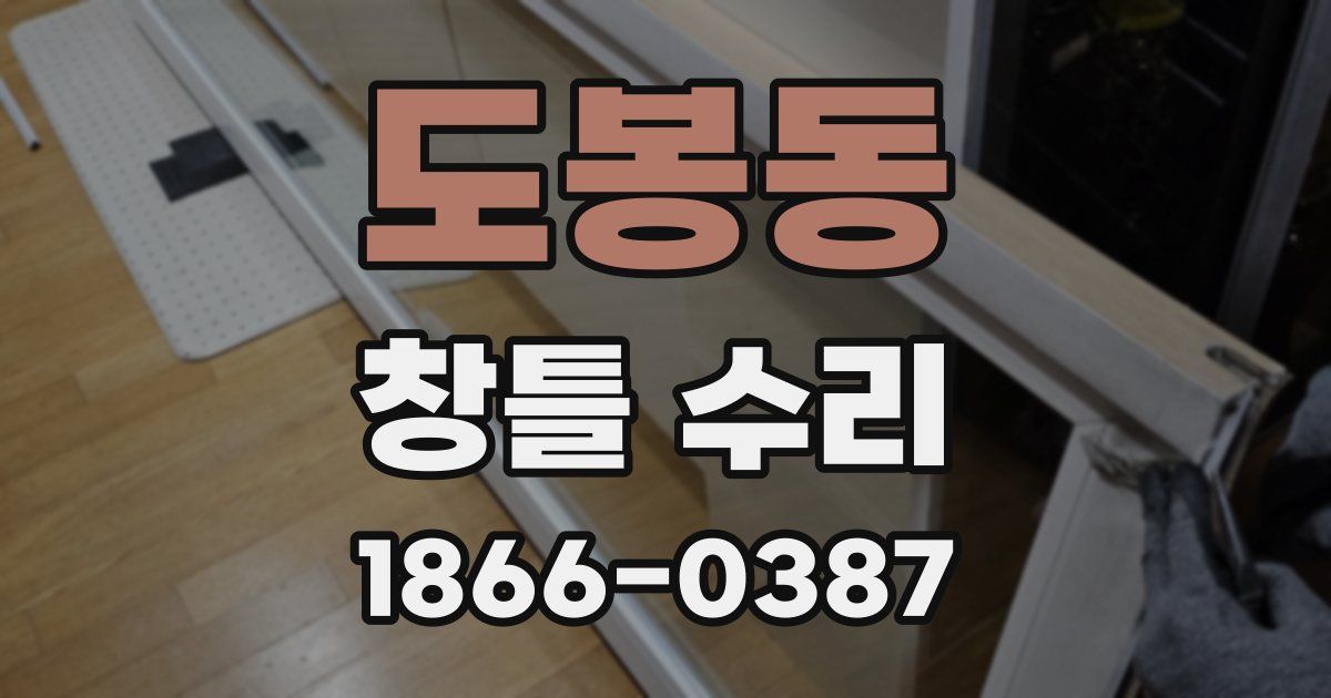 도봉동 창틀 수리