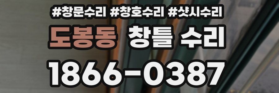 도봉동 창틀 수리
