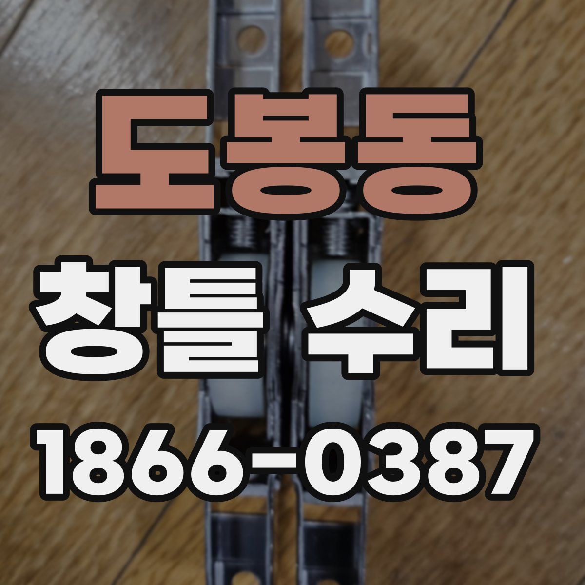 도봉동 창틀 수리