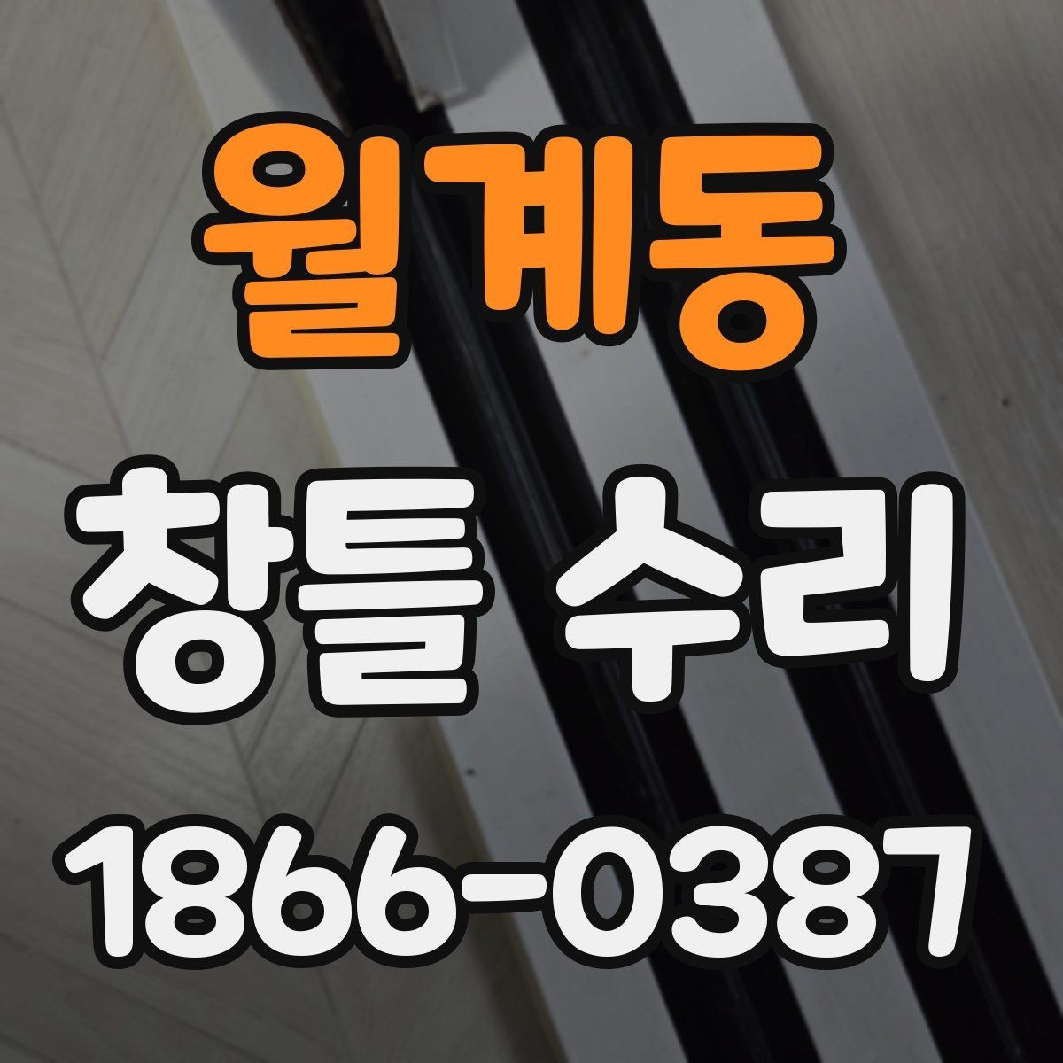 월계동 창틀 수리 전 확인할 누수 원인