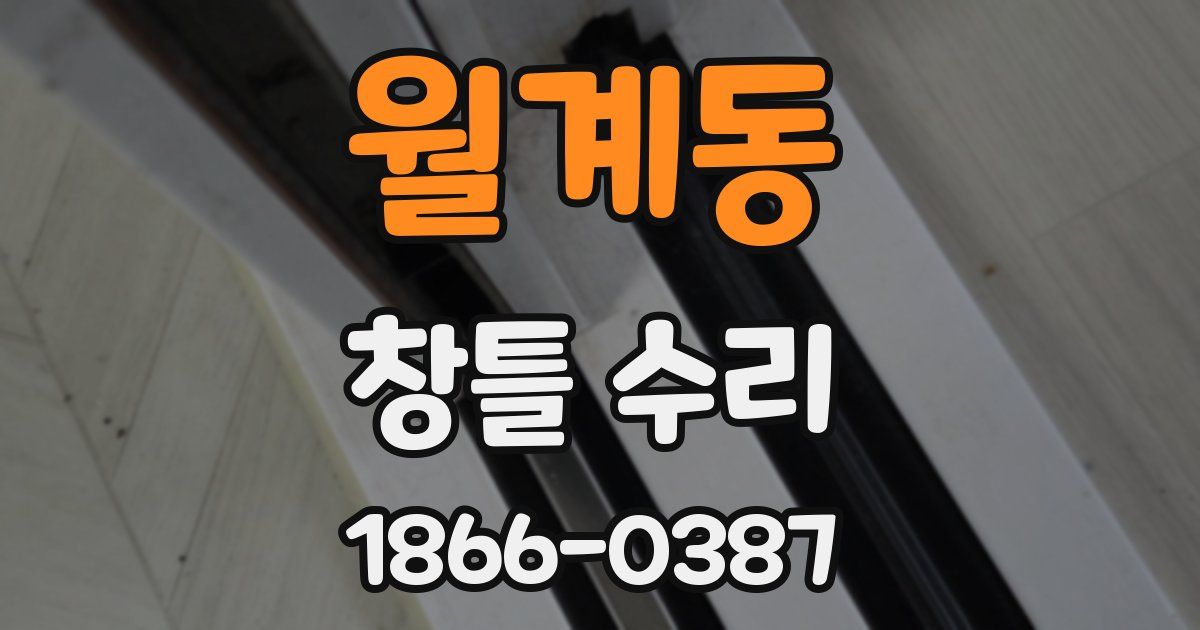 월계동 창틀 수리