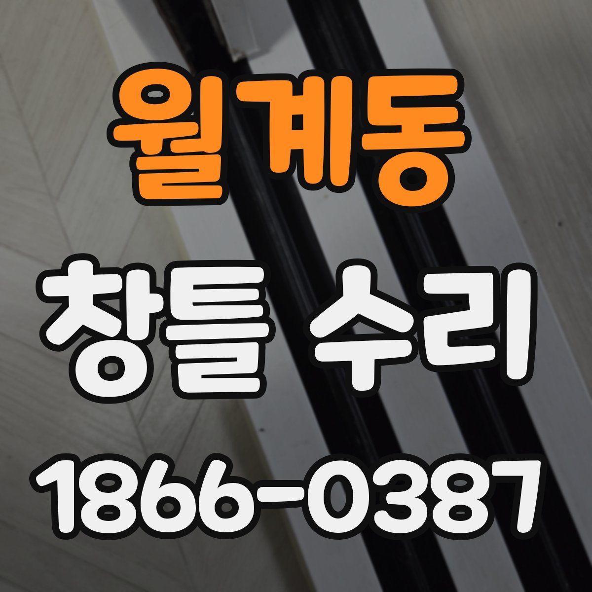 월계동 창틀 수리