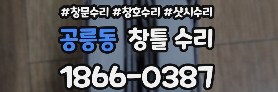 공릉동 창틀 수리