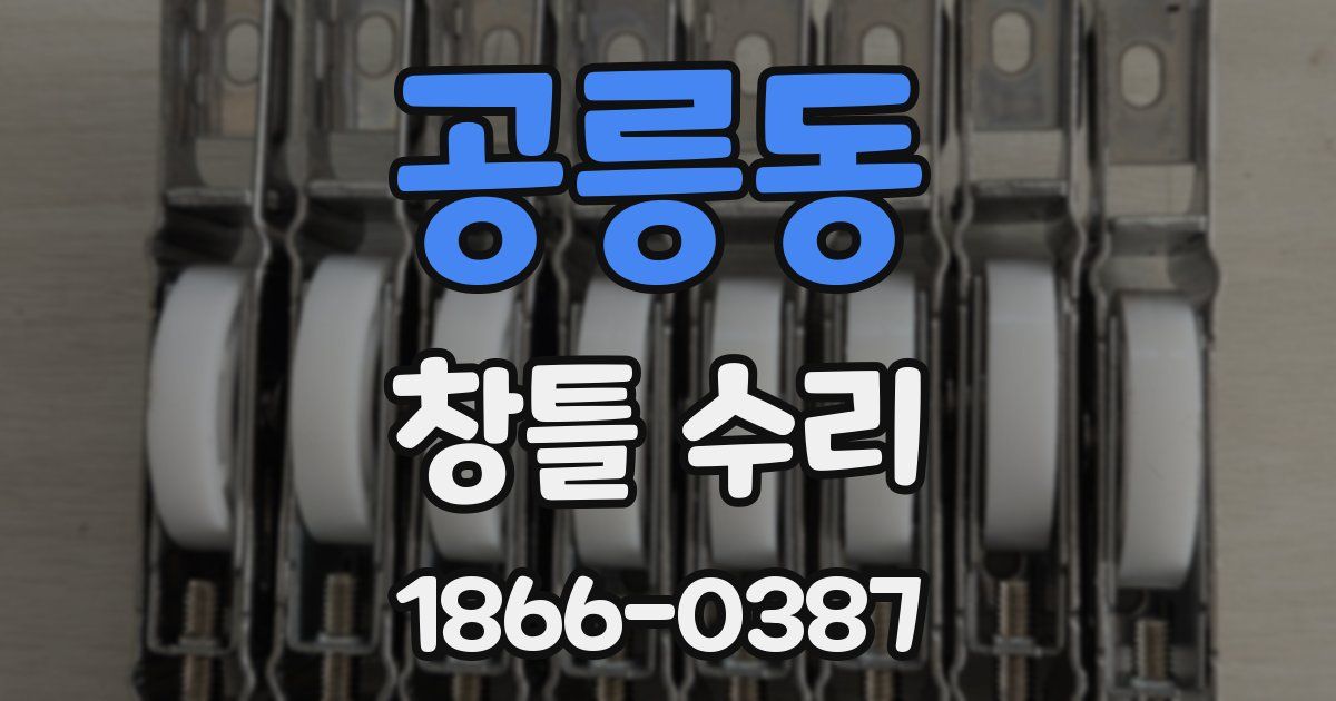 공릉동 창틀 수리
