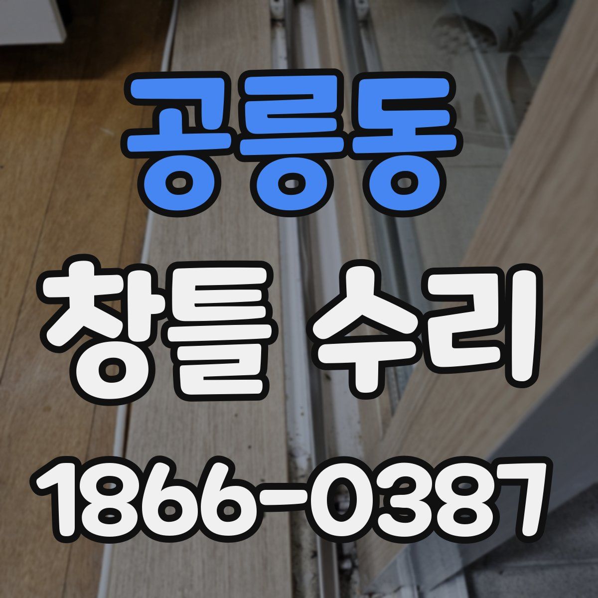 공릉동 창틀 수리