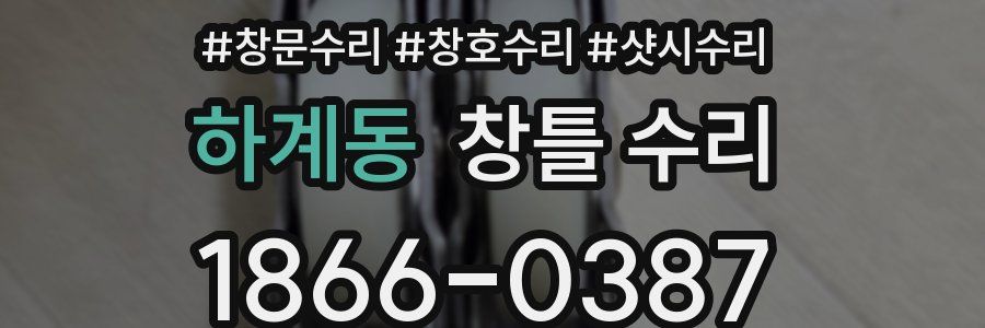 하계동 창틀 수리