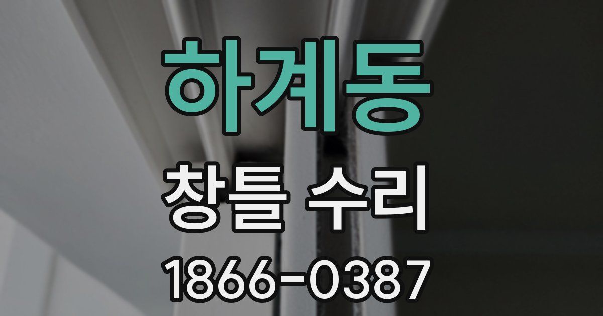 하계동 창틀 수리